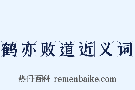 鹤亦败道近义词是什么意思的图片